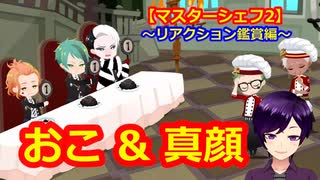 【ツイステ】小6男子みたいな声の私ですが、監督生になりました #237【マスターシェフ2】