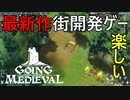 最新作街開発シミュレーションはじめてみたGOING MEDIEVAL#1