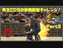 【の　PART２】モンスターファーム2再生CD50音順殿堂チャレンジ！
