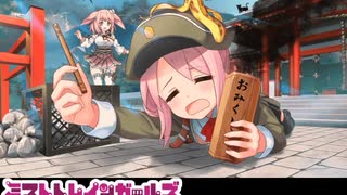 【ミストレBGM】結び紡ぎし相縁道中 BOSS戦