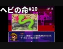 命よりもプライドを優先するファンキーな推理ゲーム ヘビの命 Part10【ゲーム実況】