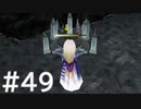【FF4】思い出を辿るひよこの話 49【Steam版】