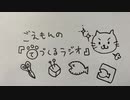 ごえもんの手づくるラジオ 25回