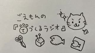ごえもんの手づくるラジオ 25回