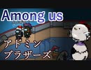 【Among us】我らアドミンブラザーズ！
