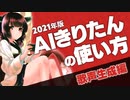 【ゆっくり解説】音楽経験0から無料で作れる！AIきりたんの使い方/歌声生成編【2021年版】