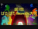 ぱたぱたアルさんの『ぱたぱたAmongUs大会』第1回アーカイブ(4/9)