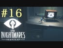 【実況】少年は逃げる､先の見えナイ悪夢から｡【リトルナイトメア】 #16