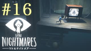 【実況】少年は逃げる､先の見えナイ悪夢から｡【リトルナイトメア】 #16