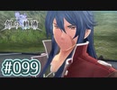 #099 軌跡好きの【創の軌跡】実況だよ