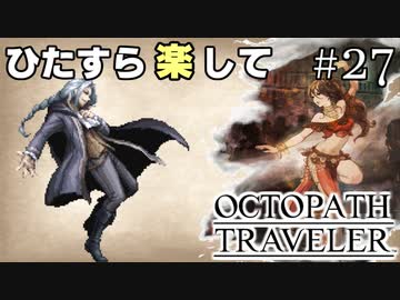 ひたすら楽してオクトパストラベラー part27