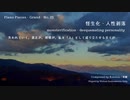 【ピアノ自作曲＊】怪生化‐人性剥落