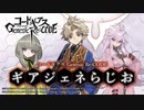 【ゲスト日笠陽子】コードギアス Genesic Re;CODE「ギアジェネらじお」 第21回 2021年6月3日