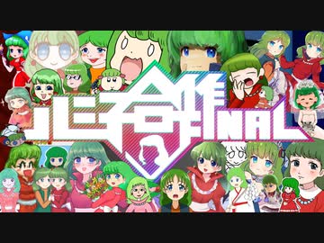 シン・ルミ子合作ファイナル【チャー研合作MAD】