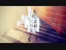 「とても素敵な六月でした」 歌ってみた/ Real