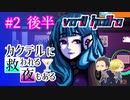 【VA-11 Hall-A】カクテルに救われる夜もある#2 後半（ゲーム実況）