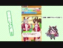 【実況】ウマ娘 プリティーダービー part33【無敗三冠皇帝への道】