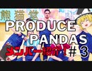 プロデュースパンダ紹介Part3 少しだけメンバー掘り下げ回！