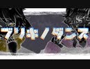 【ふたりでがなった】ブリキノダンス【オリジナルMV】