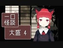 一口怪談27