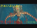 【深世海】第25回　ついにきました！ラストバトル！