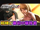 【ダンガンロンパV3】希望に満ち溢れていた二人だったが…まさかの人物が最初の犠牲者に！？part16
