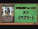 MF2対戦記録Part22ケン(モンスターファーム２再生CD５０音順殿堂チャレンジ！スピンオフ)
