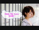 [オフボSPC]　Only My Love　/　松田聖子　歌詞：あり /　ガイドメロディーなし)