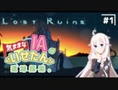 【LOST RUINS】#1 気ままなIAの遺跡探索。【CeVIO AI実況プレイ】