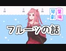 アボカドの話【VOICEROID劇場】