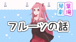 アボカドの話【VOICEROID劇場】