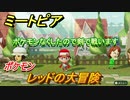 ミートピア　メイク　レッド編（ポケモン）　好きなキャラでミートピア攻略できる！【Miitopia】