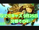 NDKキャス9月25日音声分割配布　その４