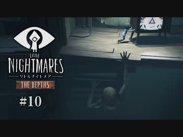 Little Nightmares〃ランナウェイ気味な実況プレイ 10