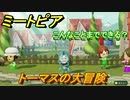 ミートピア　メイク　トーマス編　好きなキャラでミートピア攻略できる！【Miitopia】
