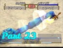 【モンスターファーム2】二大陸覇者への道 Part23【実況】