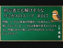 【ウミガメのスープ】　初心者でも解けそうなウミガメのスープ　【水平思考クイズ】　#017　「押し付けられる算数」