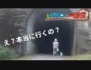 2021年5月23日放送　山口県のポツンと一軒家に行ってみた！【犬連れ夫婦旅】