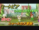 ミートピア　メイク　ニャース編（ポケモン）　好きなキャラでミートピア攻略できる！【Miitopia】