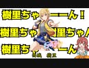樹里ちゃんを見つけるとテンションが爆上がりする果穂