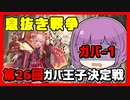 【千年戦争アイギス】息抜きの息抜きで始めた千年戦争 Part 83【第26回No.1ガバ王子決定戦】