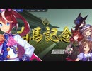 ウマ娘ングポスト　第十二章～皇帝は帝王を超えた～