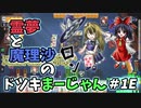 【雀魂】霊夢と魔理沙の『どつき麻雀』スクリプト動作公開 ＃１Ｅ　東４局【ゆっくり実況】