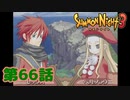 ＃６６【実況】絆【サモンナイト３】