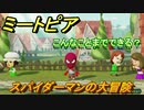 ミートピア　メイク　スパイダーマン編　好きなキャラでミートピア攻略できる！【Miitopia】