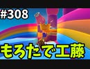 【ゆっくり実況】『シーズン４.５』Fallguys  Part308