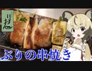 おつかれごはん#48「ぶりの串焼き」