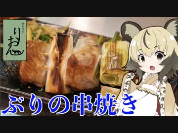 おつかれごはん#48「ぶりの串焼き」