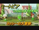 ミートピア　メイク　ヨッシー編　好きなキャラでミートピア攻略できる！【Miitopia】