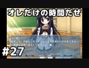 【オレだけの時間だぜ】NOeSIS-嘘を吐いた記憶の物語　#27